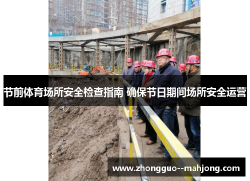 节前体育场所安全检查指南 确保节日期间场所安全运营