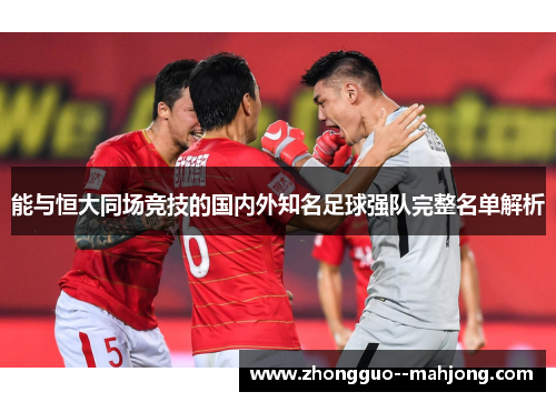 能与恒大同场竞技的国内外知名足球强队完整名单解析 能与恒大同场竞技的国内外知名足球强队完整名单解析