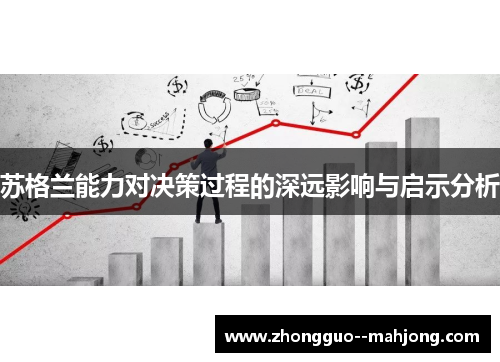 苏格兰能力对决策过程的深远影响与启示分析