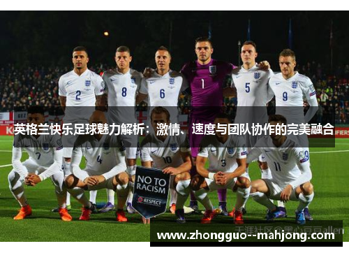 英格兰快乐足球魅力解析：激情、速度与团队协作的完美融合