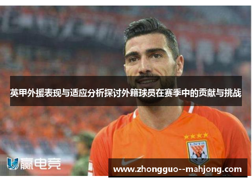英甲外援表现与适应分析探讨外籍球员在赛季中的贡献与挑战