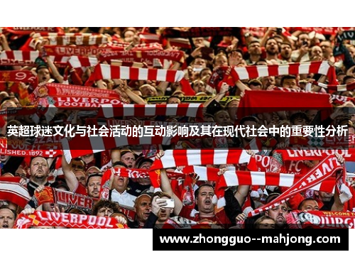 英超球迷文化与社会活动的互动影响及其在现代社会中的重要性分析