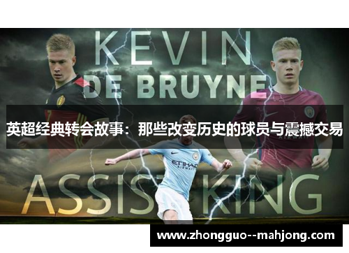 英超经典转会故事：那些改变历史的球员与震撼交易