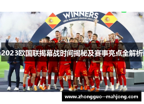 2023欧国联揭幕战时间揭秘及赛事亮点全解析