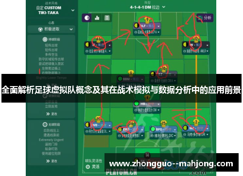 全面解析足球虚拟队概念及其在战术模拟与数据分析中的应用前景