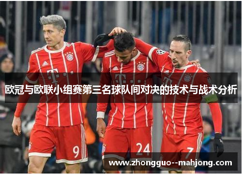 欧冠与欧联小组赛第三名球队间对决的技术与战术分析