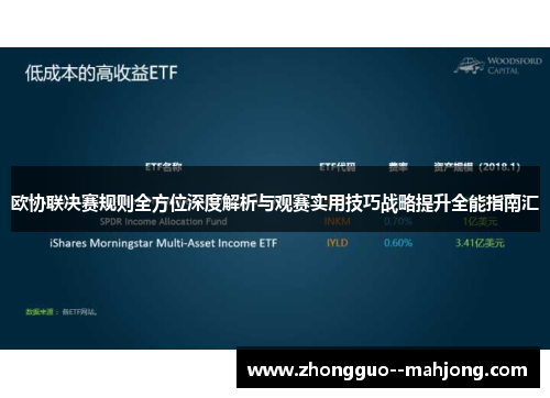 欧协联决赛规则全方位深度解析与观赛实用技巧战略提升全能指南汇