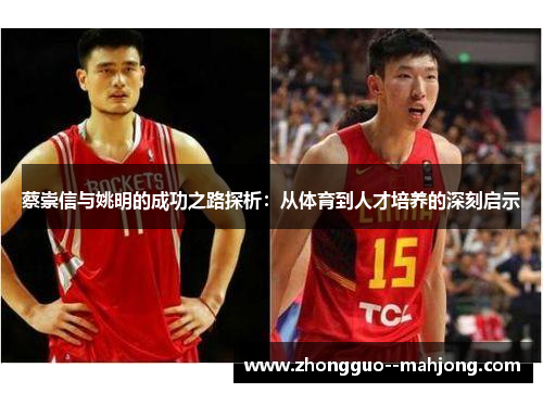 蔡崇信与姚明的成功之路探析：从体育到人才培养的深刻启示