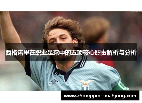 西格诺里在职业足球中的五项核心职责解析与分析