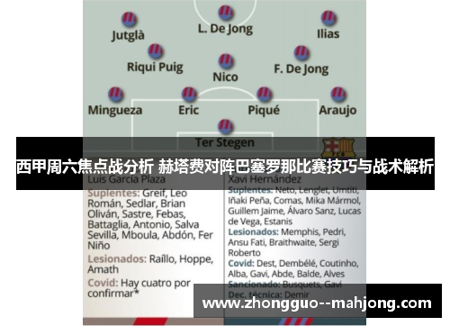 西甲周六焦点战分析 赫塔费对阵巴塞罗那比赛技巧与战术解析