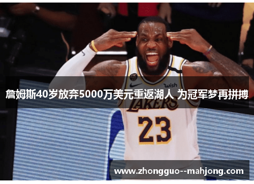 詹姆斯40岁放弃5000万美元重返湖人 为冠军梦再拼搏