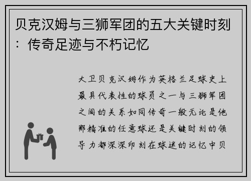 贝克汉姆与三狮军团的五大关键时刻：传奇足迹与不朽记忆