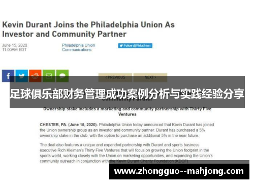 足球俱乐部财务管理成功案例分析与实践经验分享