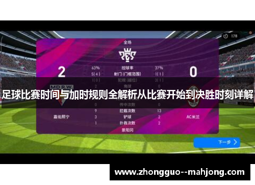 足球比赛时间与加时规则全解析从比赛开始到决胜时刻详解