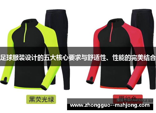 足球服装设计的五大核心要求与舒适性、性能的完美结合