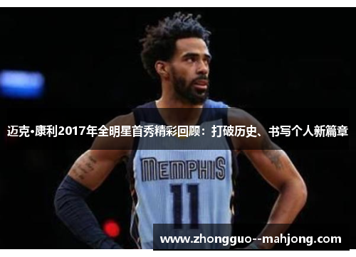 迈克·康利2017年全明星首秀精彩回顾：打破历史、书写个人新篇章