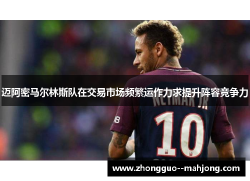 迈阿密马尔林斯队在交易市场频繁运作力求提升阵容竞争力