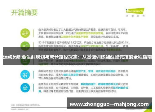 运动员职业生涯规划与成长路径探索：从基础训练到巅峰竞技的全程指南