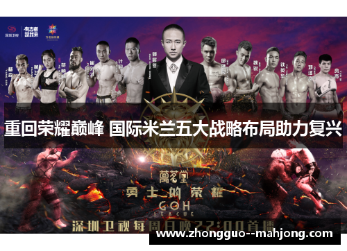 重回荣耀巅峰 国际米兰五大战略布局助力复兴 重回荣耀巅峰 国际米兰五大战略布局助力复兴