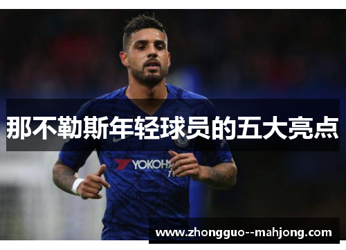 那不勒斯年轻球员的五大亮点