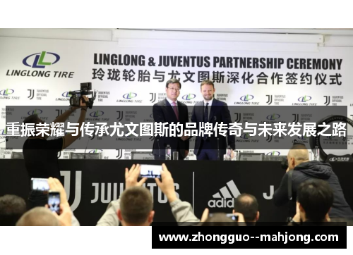 重振荣耀与传承尤文图斯的品牌传奇与未来发展之路