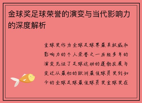 金球奖足球荣誉的演变与当代影响力的深度解析