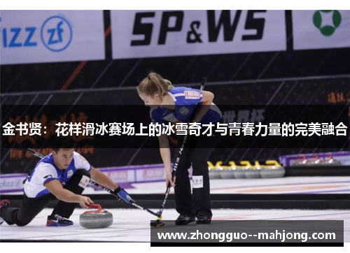 金书贤：花样滑冰赛场上的冰雪奇才与青春力量的完美融合