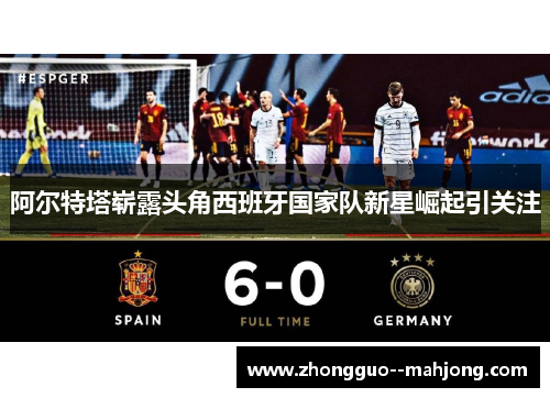 阿尔特塔崭露头角西班牙国家队新星崛起引关注