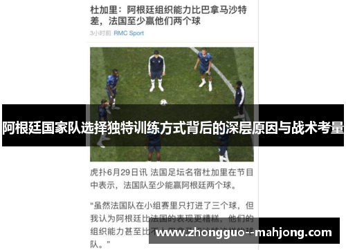 阿根廷国家队选择独特训练方式背后的深层原因与战术考量