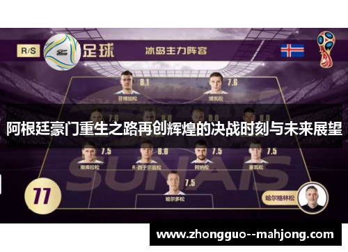 阿根廷豪门重生之路再创辉煌的决战时刻与未来展望