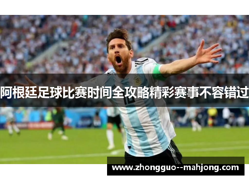 阿根廷足球比赛时间全攻略精彩赛事不容错过