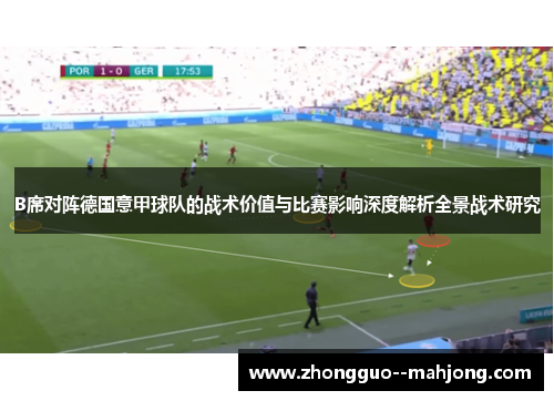 B席对阵德国意甲球队的战术价值与比赛影响深度解析全景战术研究