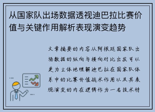 从国家队出场数据透视迪巴拉比赛价值与关键作用解析表现演变趋势