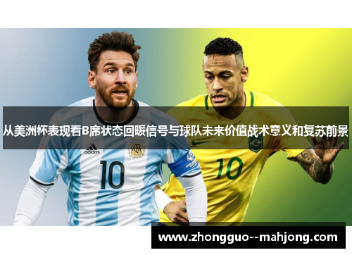 从美洲杯表现看B席状态回暖信号与球队未来价值战术意义和复苏前景