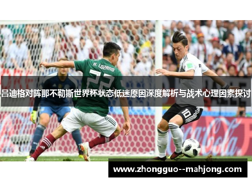 吕迪格对阵那不勒斯世界杯状态低迷原因深度解析与战术心理因素探讨