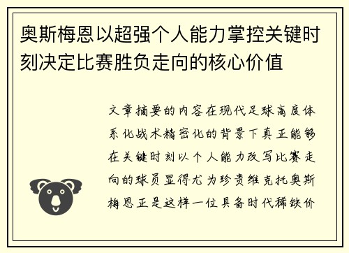 奥斯梅恩以超强个人能力掌控关键时刻决定比赛胜负走向的核心价值