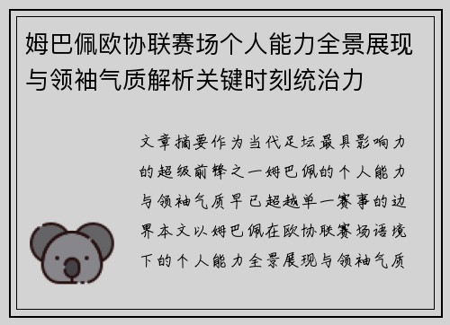 姆巴佩欧协联赛场个人能力全景展现与领袖气质解析关键时刻统治力