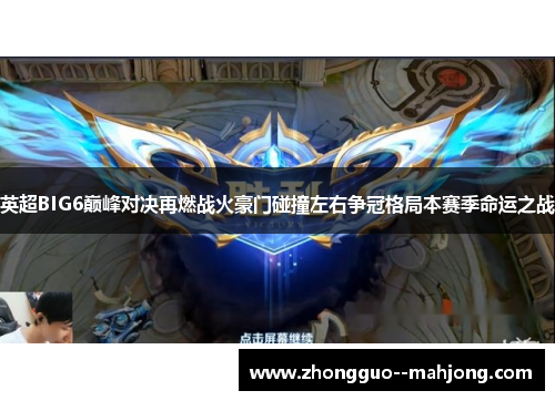 英超BIG6巅峰对决再燃战火豪门碰撞左右争冠格局本赛季命运之战