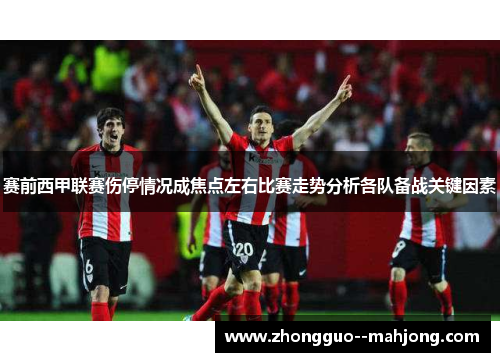 赛前西甲联赛伤停情况成焦点左右比赛走势分析各队备战关键因素