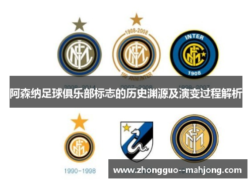 阿森纳足球俱乐部标志的历史渊源及演变过程解析