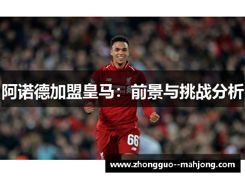 阿诺德加盟皇马：前景与挑战分析