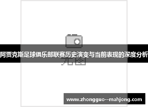阿贾克斯足球俱乐部联赛历史演变与当前表现的深度分析