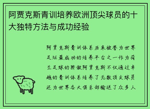 阿贾克斯青训培养欧洲顶尖球员的十大独特方法与成功经验 阿贾克斯青训培养欧洲顶尖球员的十大独特方法与成功经验