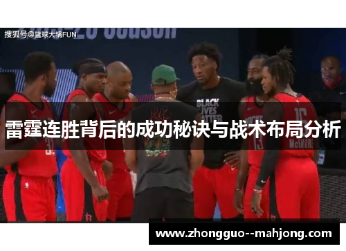 雷霆连胜背后的成功秘诀与战术布局分析 雷霆连胜背后的成功秘诀与战术布局分析