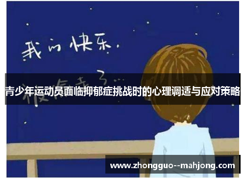 青少年运动员面临抑郁症挑战时的心理调适与应对策略