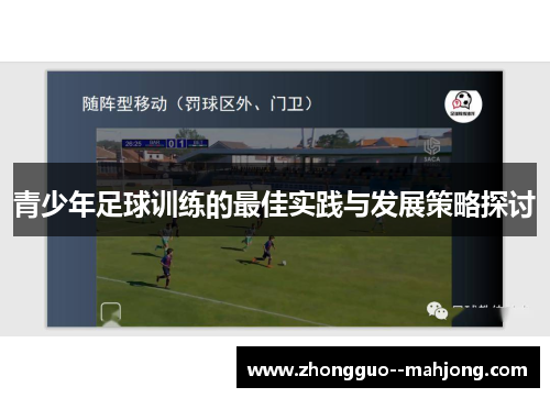 青少年足球训练的最佳实践与发展策略探讨