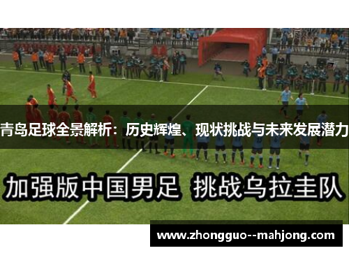 青岛足球全景解析:历史辉煌、现状挑战与未来发展潜力 青岛足球全景解析:历史辉煌、现状挑战与未来发展潜力