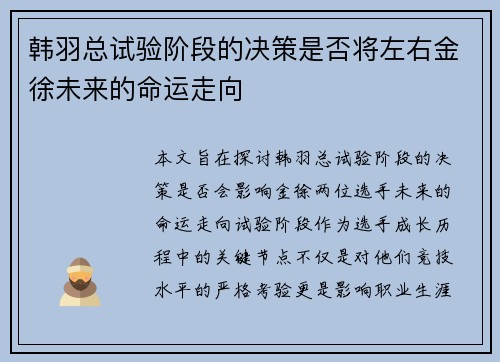 韩羽总试验阶段的决策是否将左右金徐未来的命运走向 韩羽总试验阶段的决策是否将左右金徐未来的命运走向