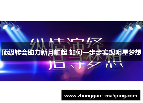 顶级转会助力新月崛起 如何一步步实现明星梦想