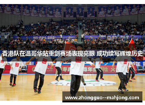 香港队在温哥华站重剑赛场表现亮眼 成功续写辉煌历史 香港队在温哥华站重剑赛场表现亮眼 成功续写辉煌历史